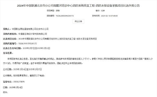 中国联通：因潜在应答人少于3个，北京市分公司南戴河培训中心消防系统改造工程采购项目比选失败