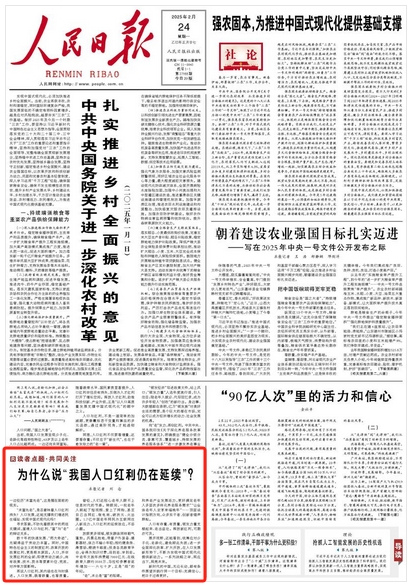 人民日报头版：为什么说“我国人口红利仍在延续”？