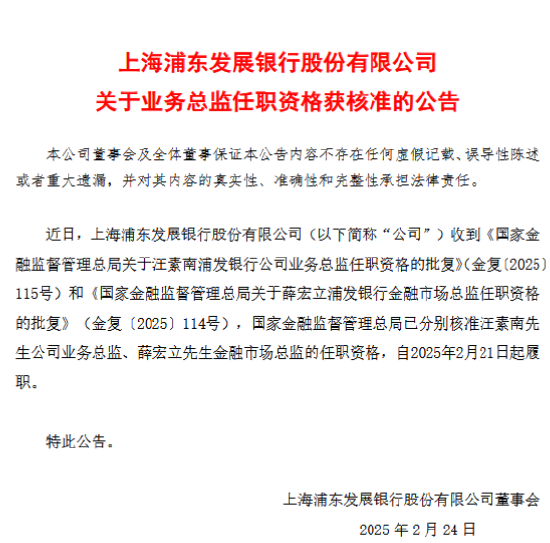 浦发银行：汪素南公司业务总监、薛宏立金融市场总监任职资格获核准