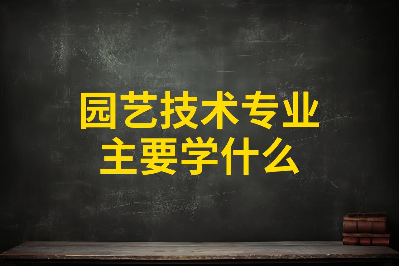 专科园艺技术专业有哪些(专科园艺专业毕业后能干嘛)