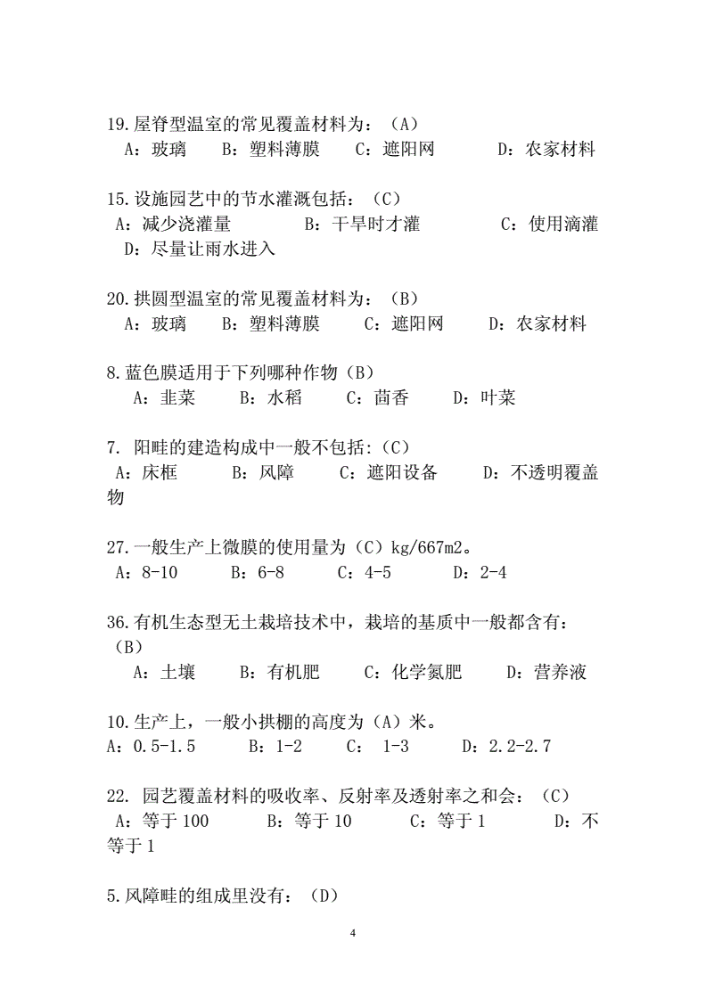 园艺设施考试图片题(园艺设施考试图片题目大全)