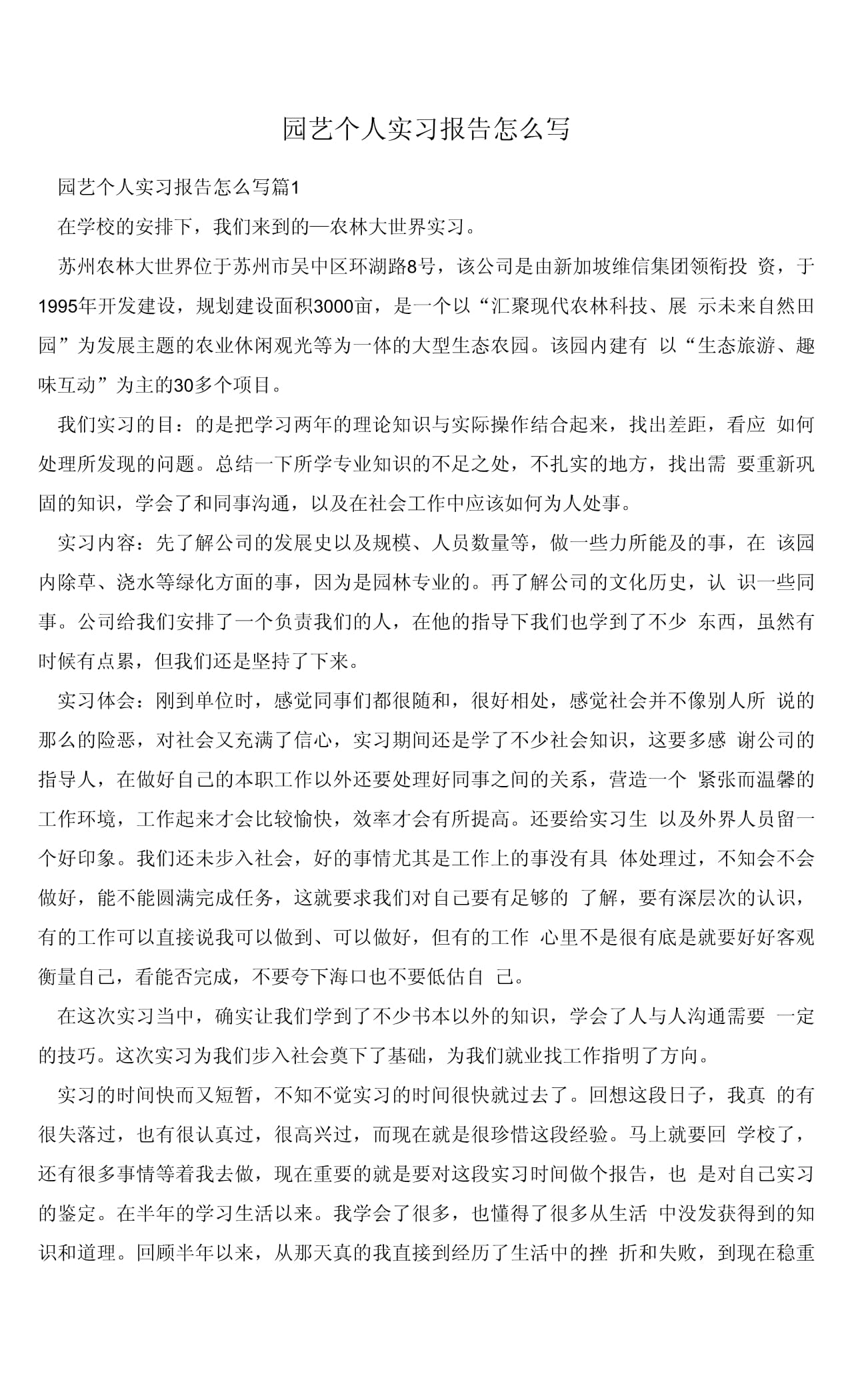 园艺冬季实习报告(园艺专业实训实践内容)