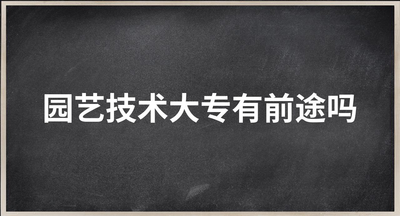 大专生园艺技术(园艺大专专业可以找哪些工作)