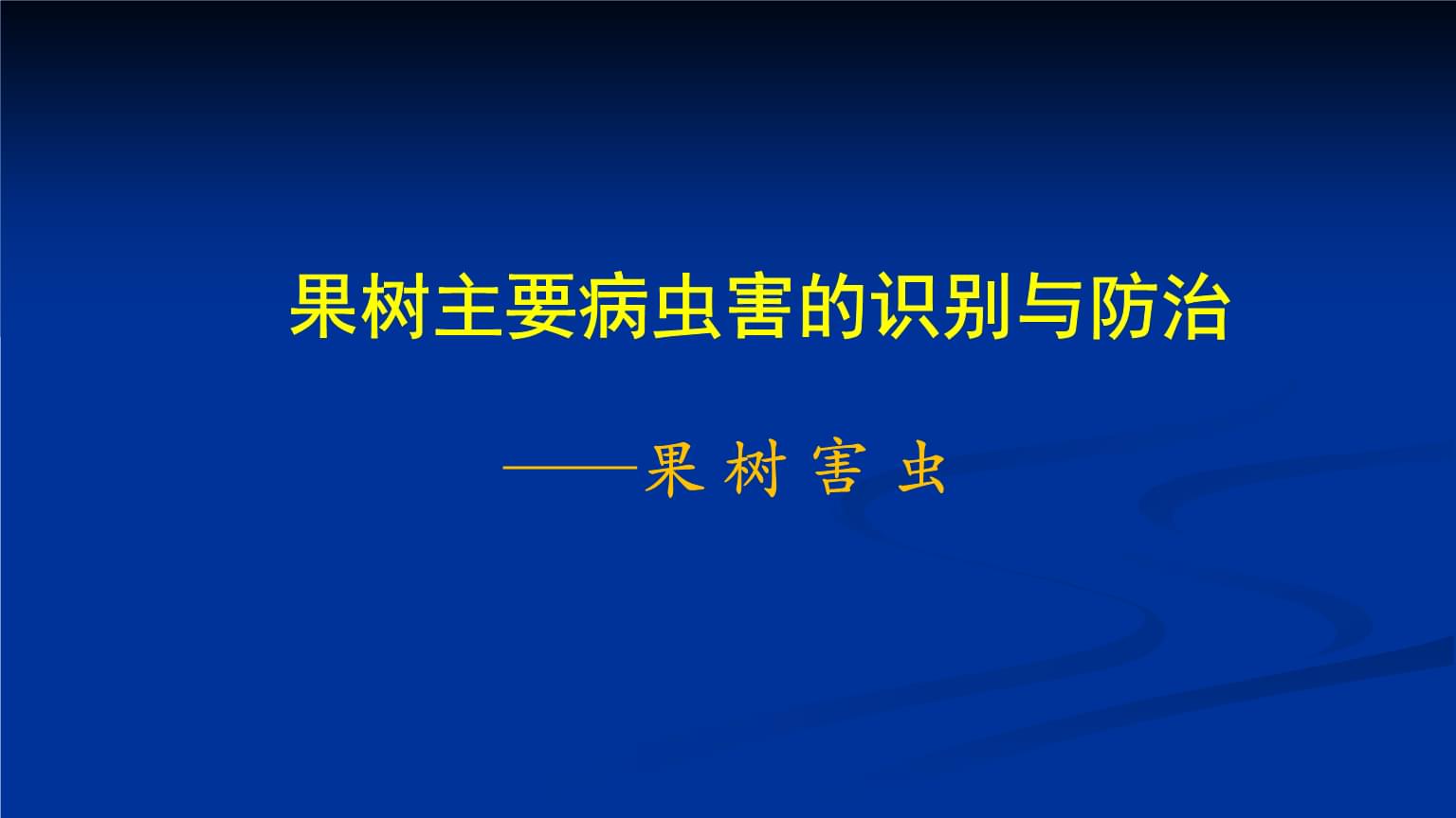 园艺植物保护全套(园林植物保护工作具体是做什么的)