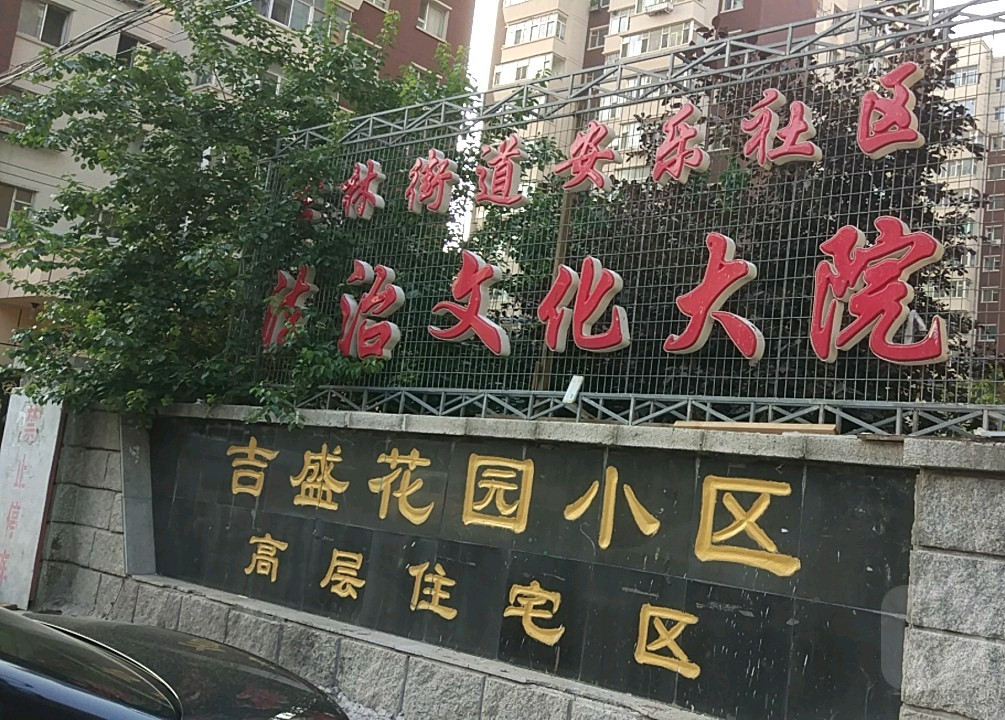 吉林市园艺小区照片(吉林市福源馆食品图片)