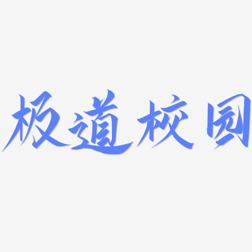 校园艺术主题文字(校园艺术节文字海报)