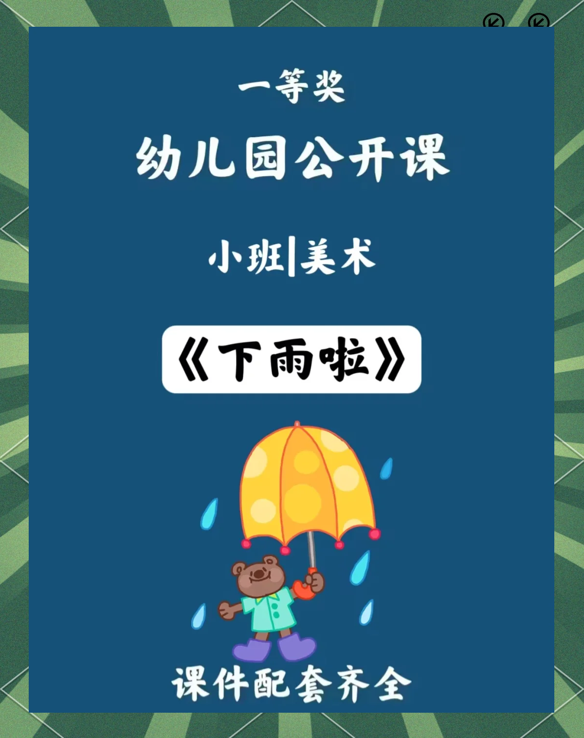 幼儿园艺术雨天(幼儿园雨天活动教案)