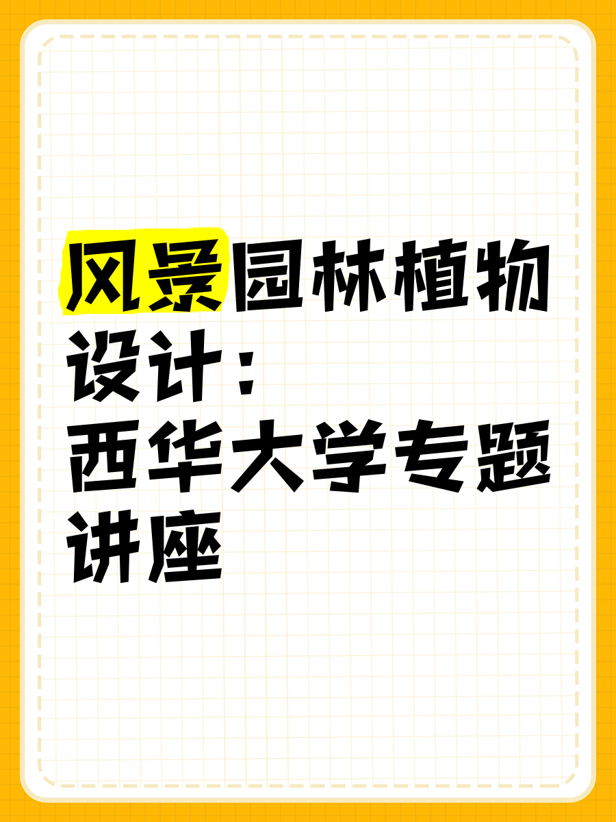 包含园艺景观培训方案ppt的词条