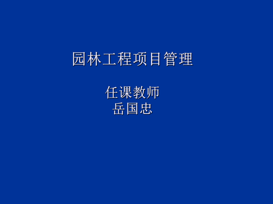 园艺园林项目管理(园林工程项目管理课程总结)