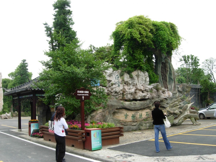 鸠江区艺达园艺(芜湖市鸠江区园林管理所所长)